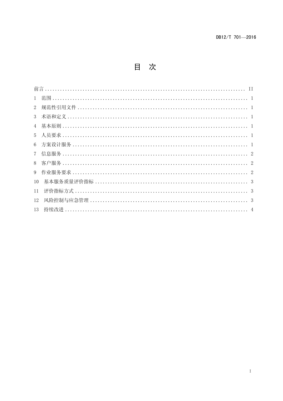 DB12T 701-2016 商贸物流服务质量规范.pdf_第2页