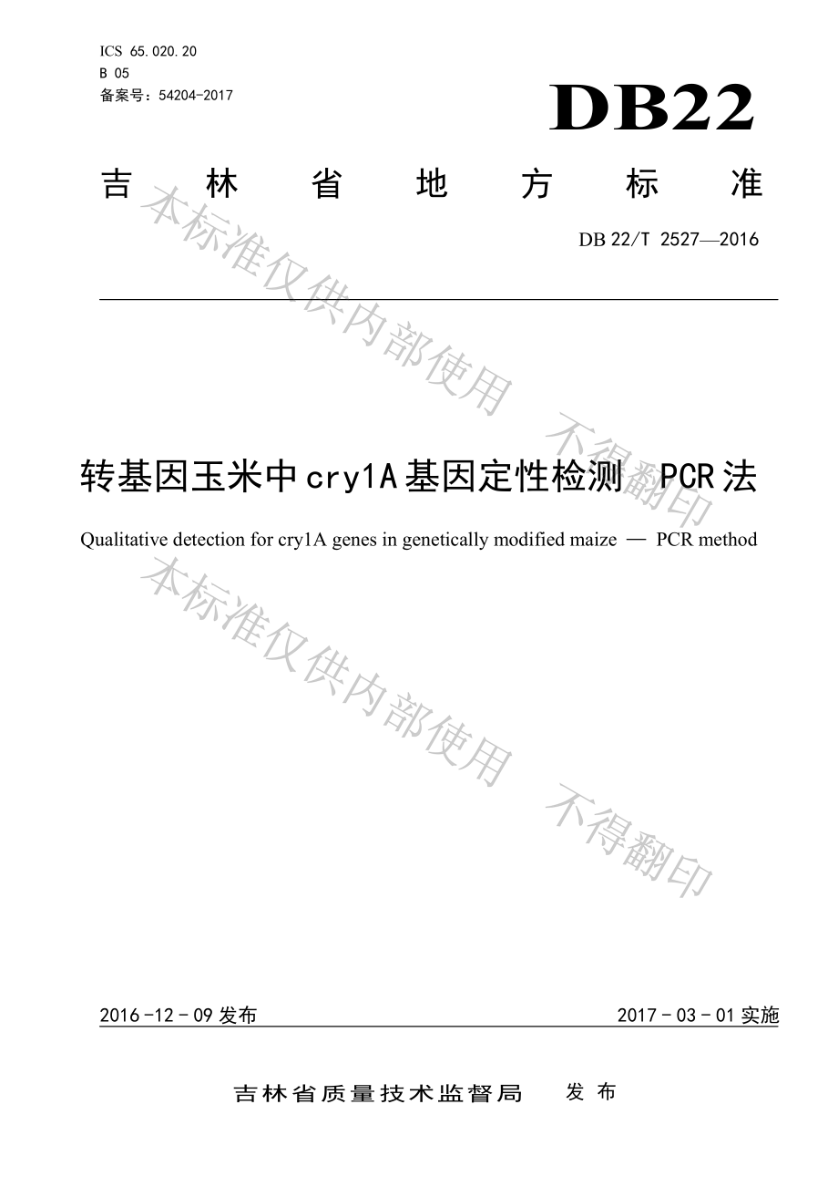 DB22T 2527-2016 转基因玉米中cry1A基因定性检测 PCR法.pdf_第1页