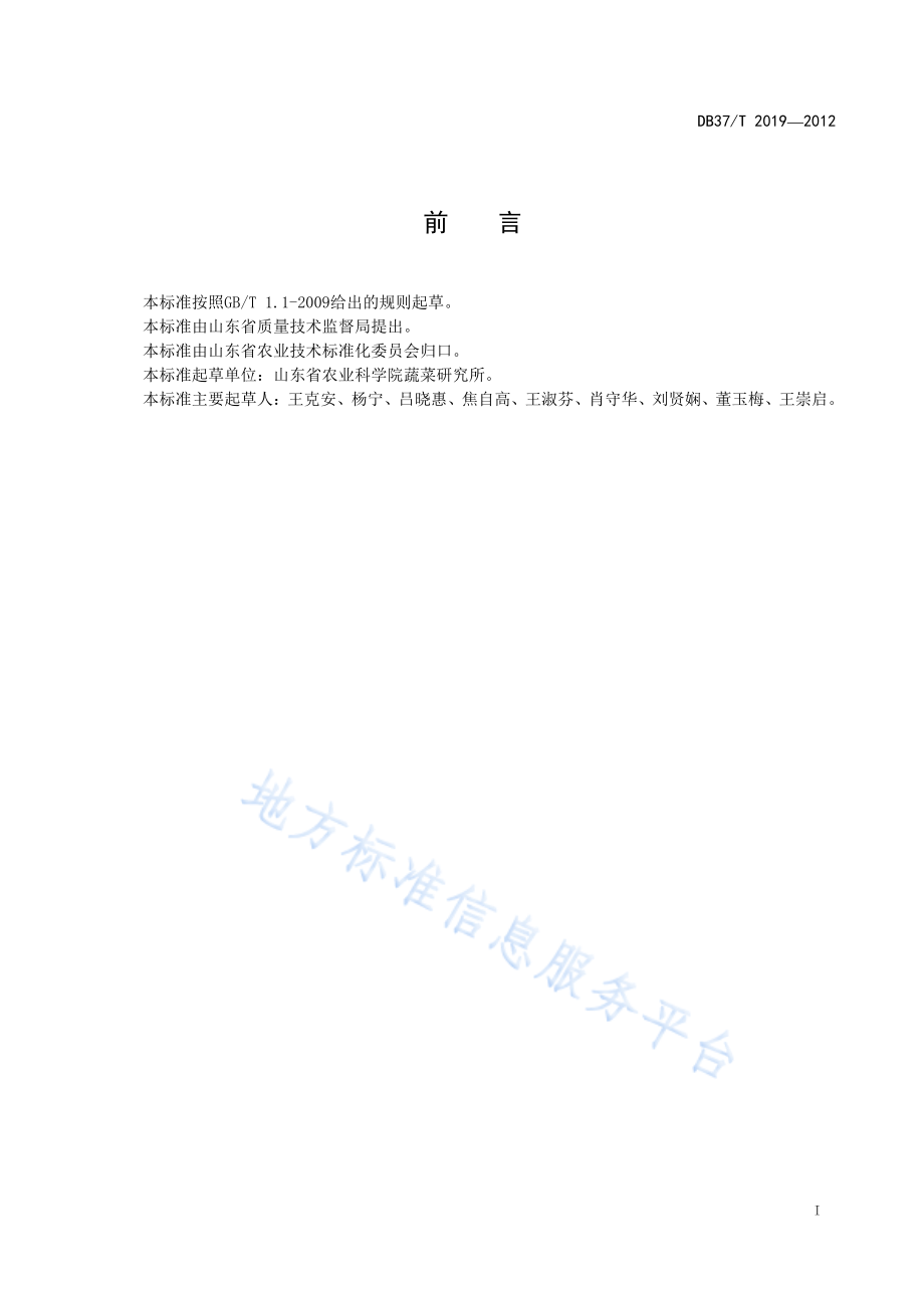 DB37T 2019-2012 绿色食品 冬瓜生产技术规程.pdf_第2页