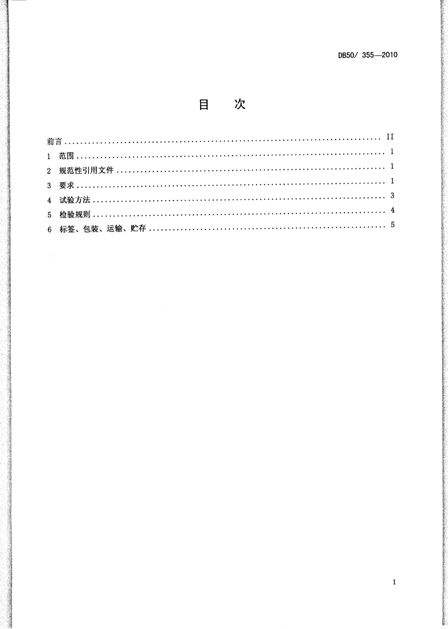 DB50 355-2010 产蛋鸡、肉用仔鸡、仔猪、生长肥育猪复合预混合饲料.pdf_第2页