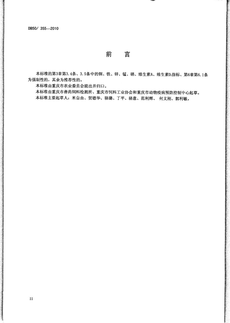 DB50 355-2010 产蛋鸡、肉用仔鸡、仔猪、生长肥育猪复合预混合饲料.pdf_第3页