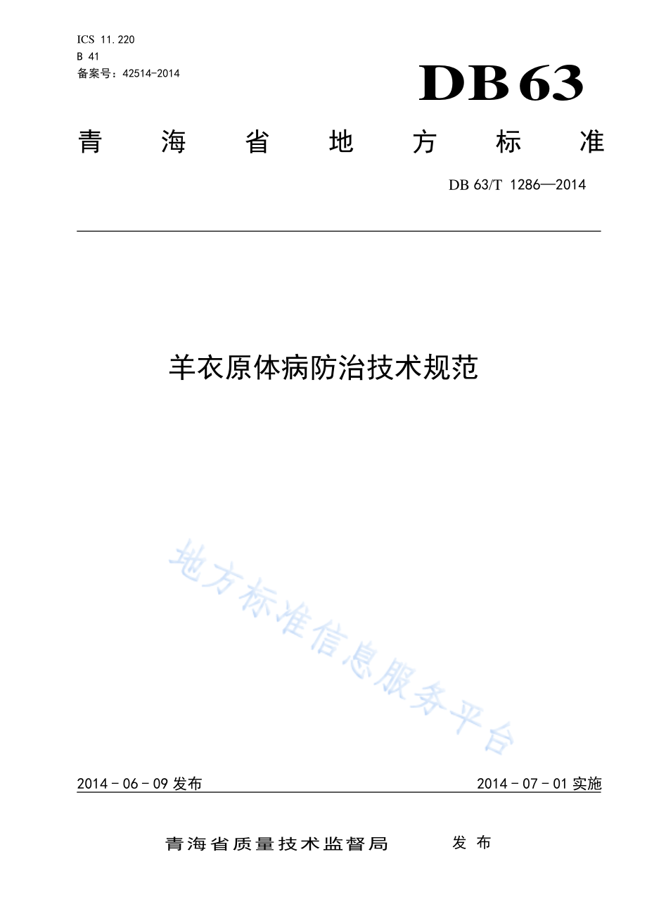 DB63T 1286-2014 羊衣原体病防治技术规范.pdf_第1页