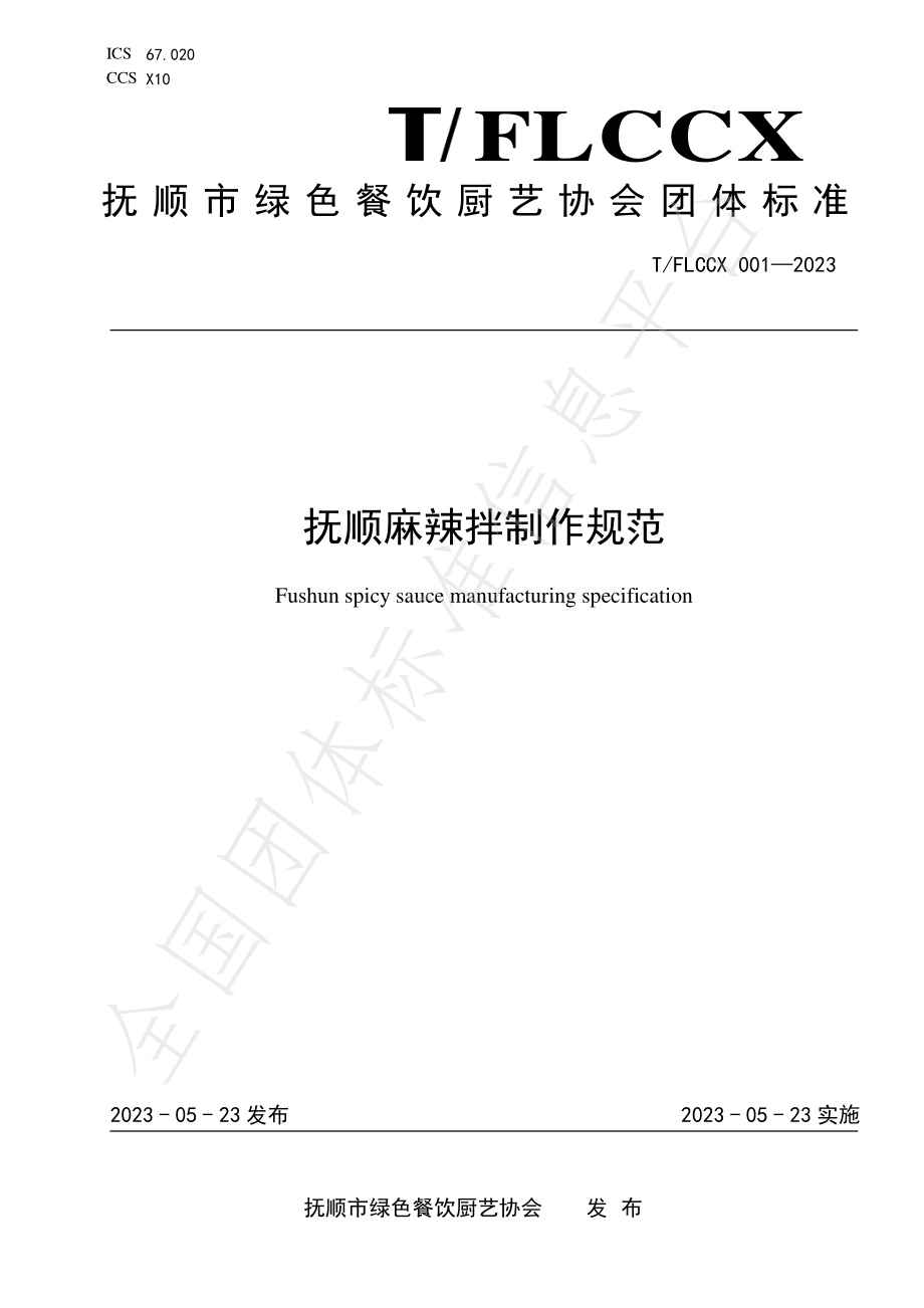 TFLCCX 001-2023 抚顺麻辣拌制作规范.pdf_第1页