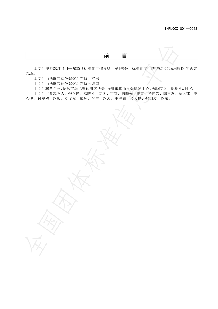 TFLCCX 001-2023 抚顺麻辣拌制作规范.pdf_第3页