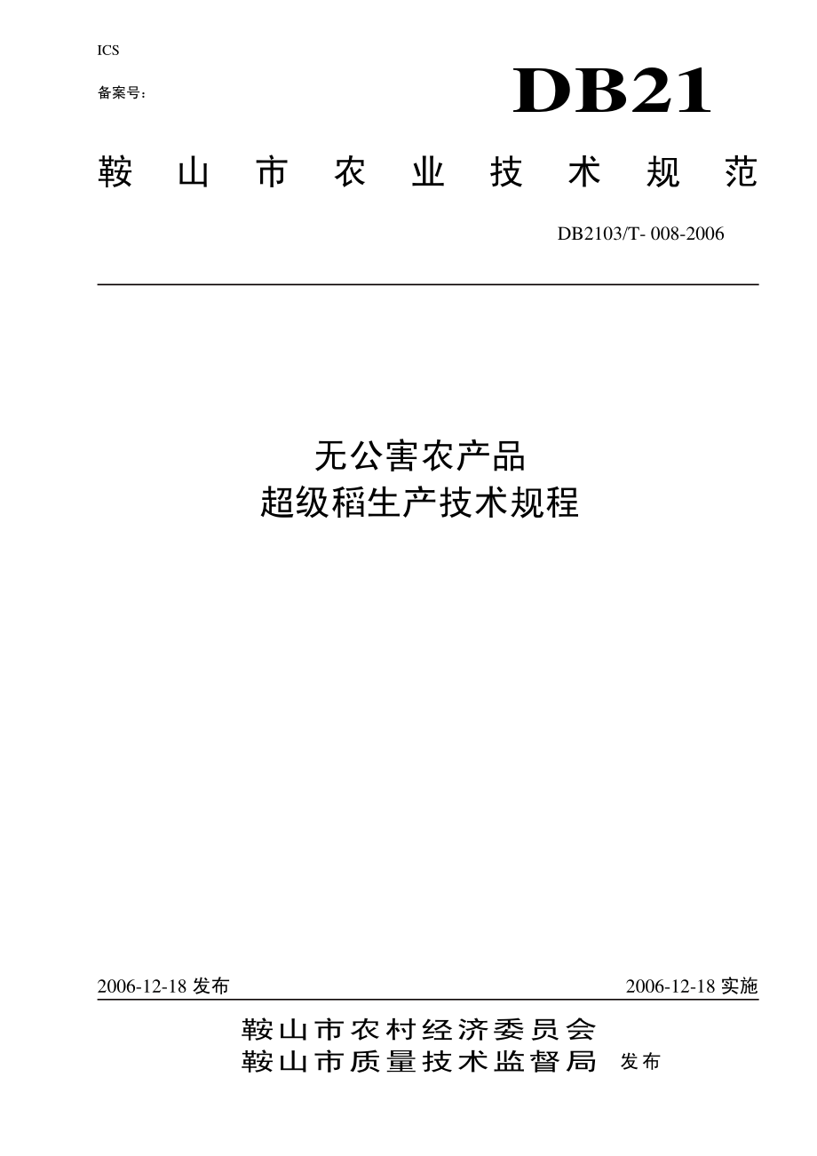 DB2103T 008-2006 无公害农产品 超级稻生产技术规程.pdf_第1页