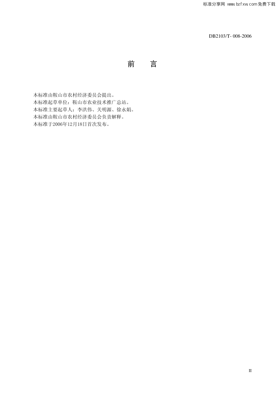 DB2103T 008-2006 无公害农产品 超级稻生产技术规程.pdf_第2页