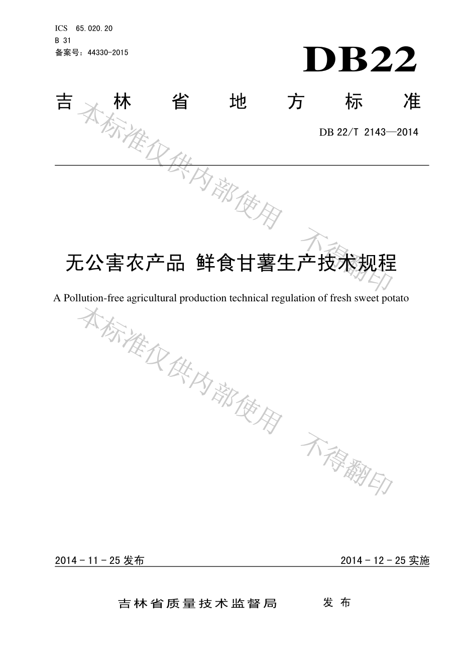 DB22T 2143-2014 无公害农产品 鲜食甘薯生产技术规程.pdf_第1页