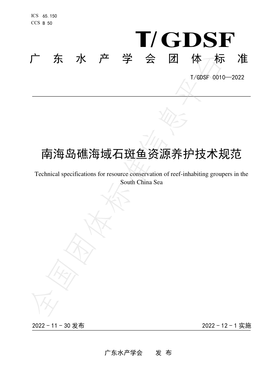 TGDSF 0010-2022 南海岛礁海域石斑鱼资源养护技术规范.pdf_第1页