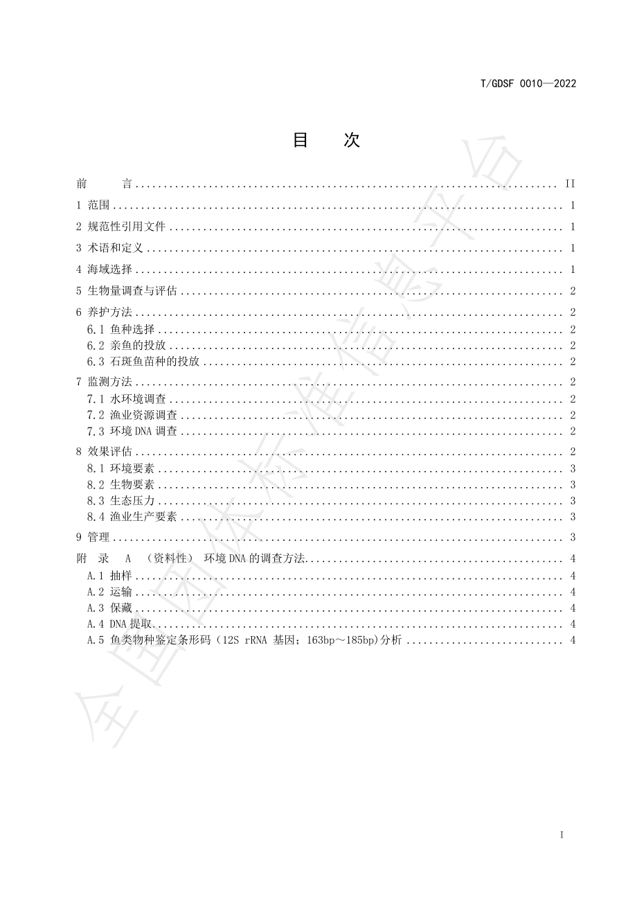 TGDSF 0010-2022 南海岛礁海域石斑鱼资源养护技术规范.pdf_第2页