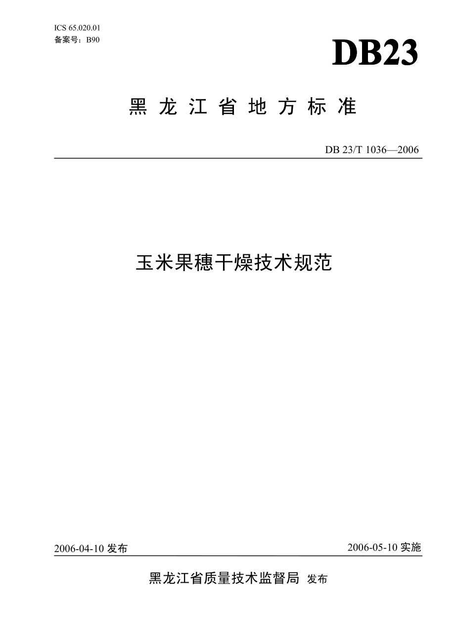 DB23T 1036-2006 玉米果穗干燥技术规范.pdf_第1页