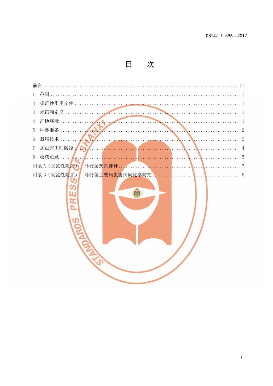 DB14T 596-2017 无公害农产品 马铃薯生产技术规程.pdf_第3页