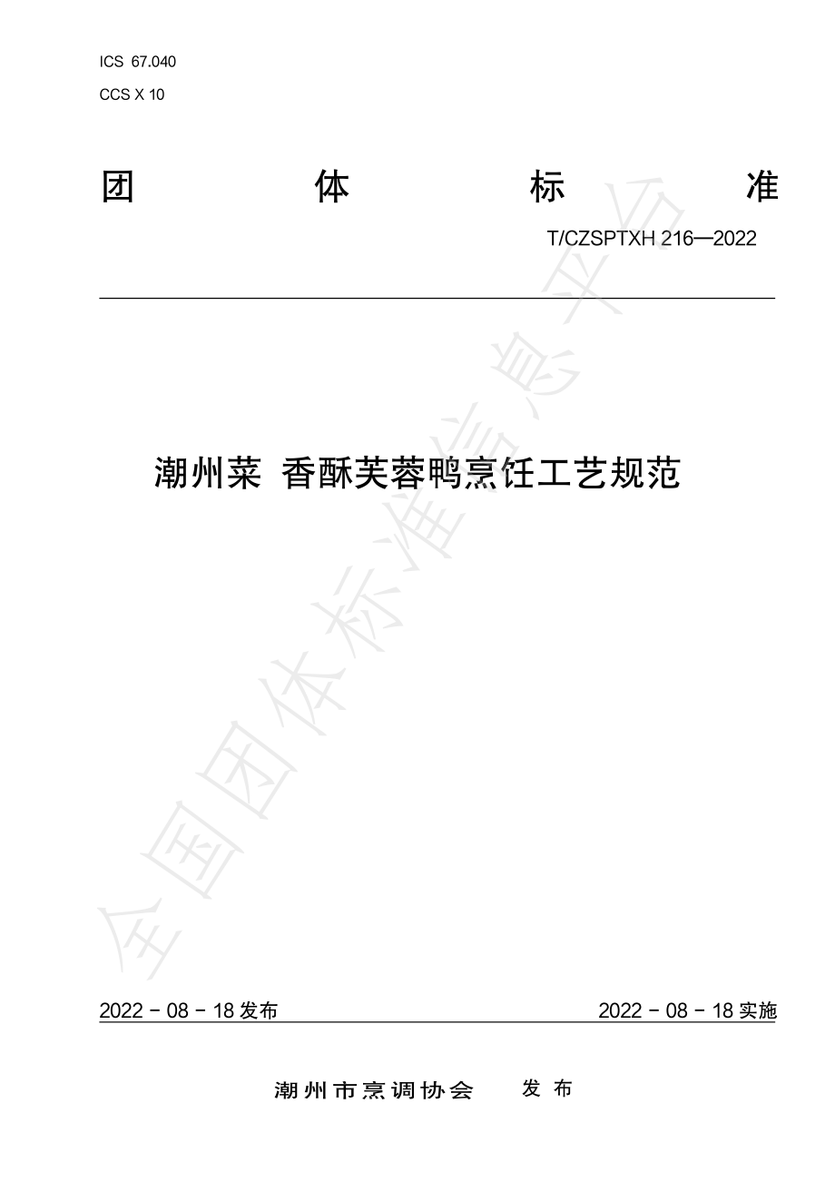 TCZSPTXH 216-2022 潮州菜 香酥芙蓉鸭烹饪工艺规范.pdf_第1页