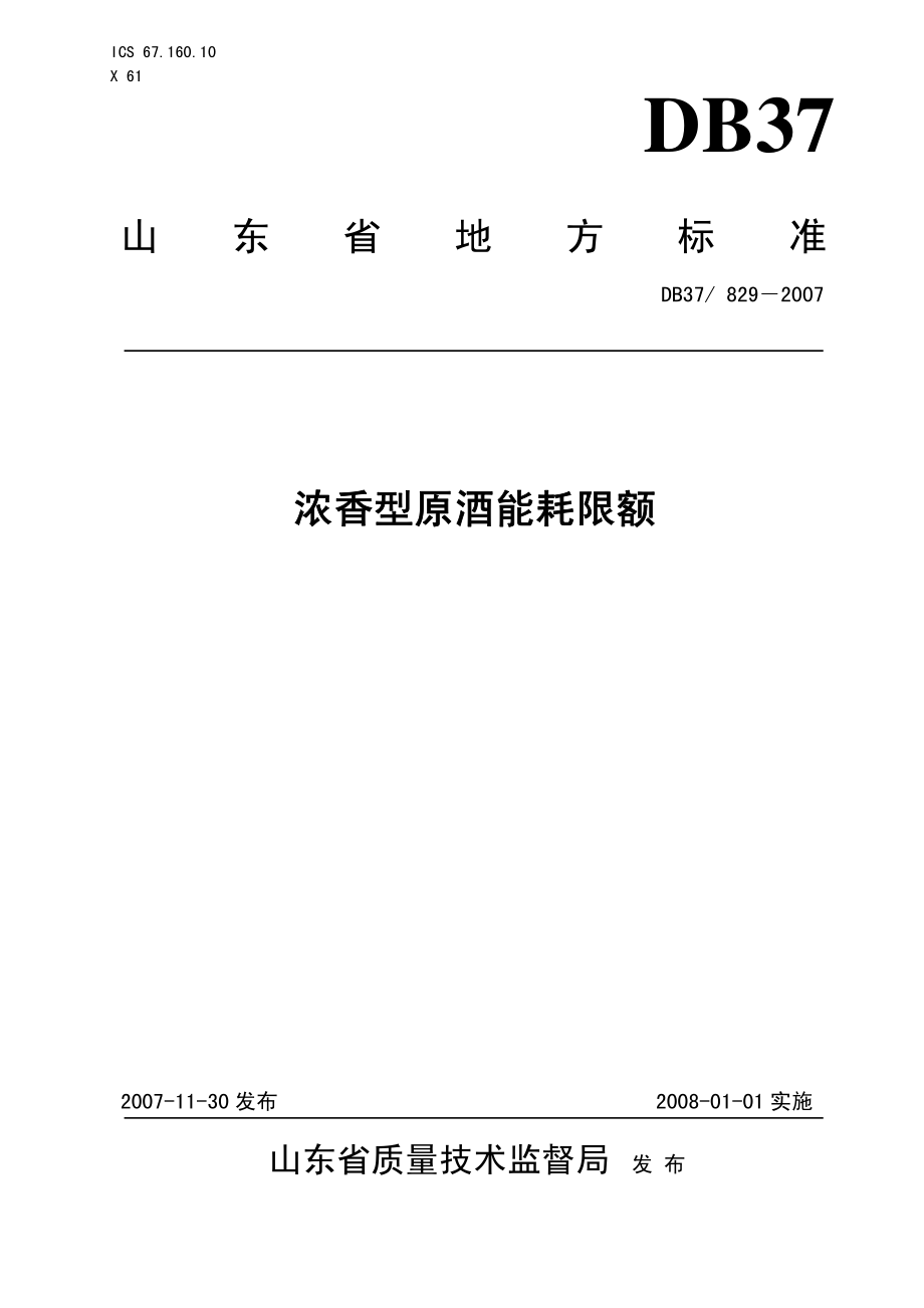 DB37 829-2007 浓香型原酒能耗限额.pdf_第1页