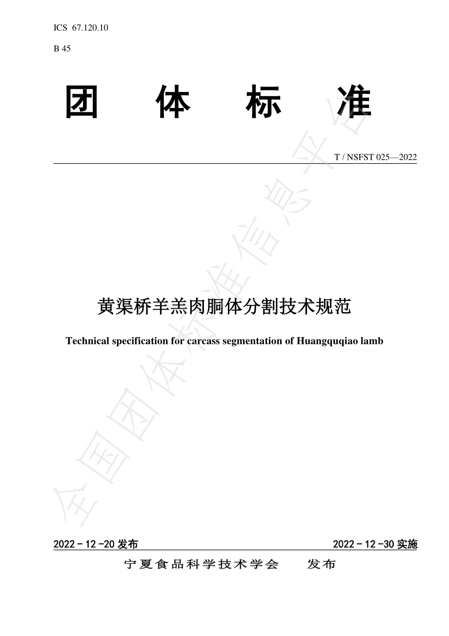 TNSFST 025-2022 黄渠桥羊羔肉胴体分割技术规范.pdf_第1页