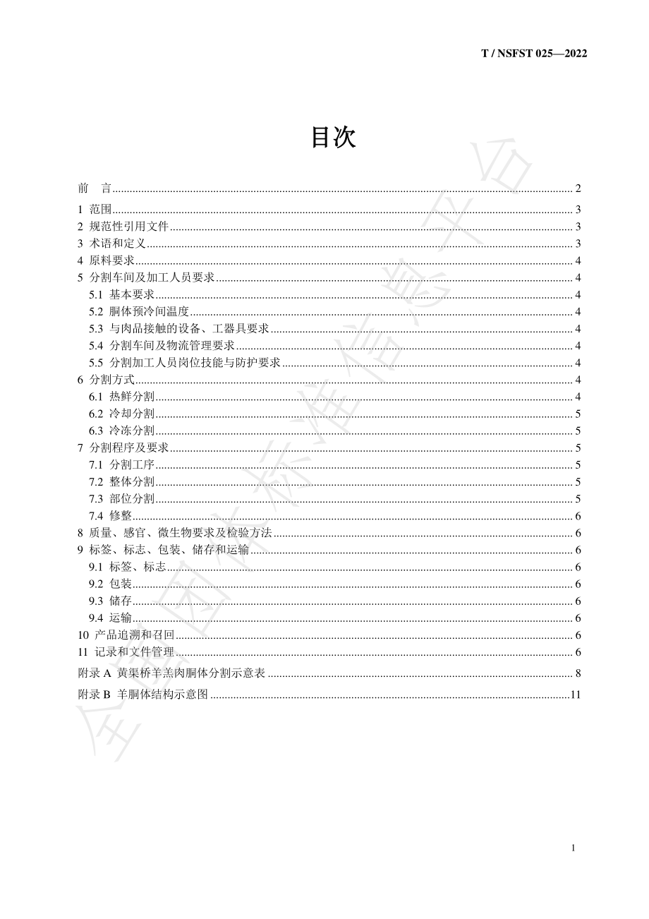 TNSFST 025-2022 黄渠桥羊羔肉胴体分割技术规范.pdf_第2页