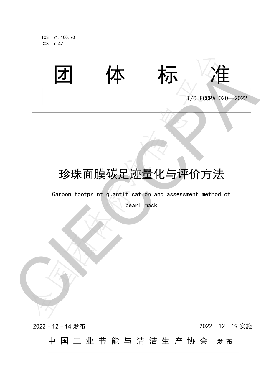 TCIECCPA 020-2022 珍珠面膜碳足迹量化与评价方法.pdf_第1页