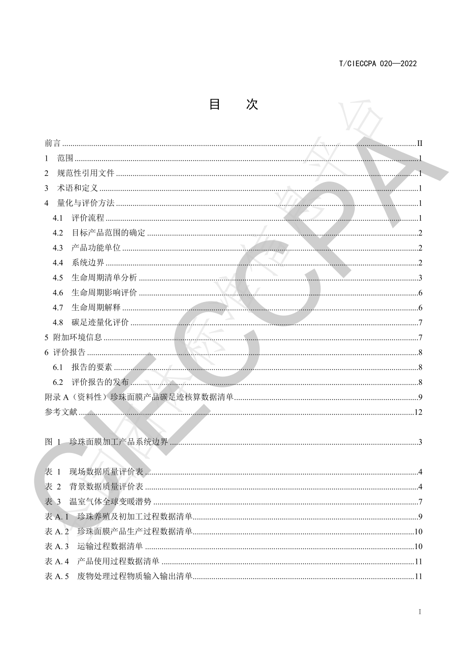 TCIECCPA 020-2022 珍珠面膜碳足迹量化与评价方法.pdf_第3页