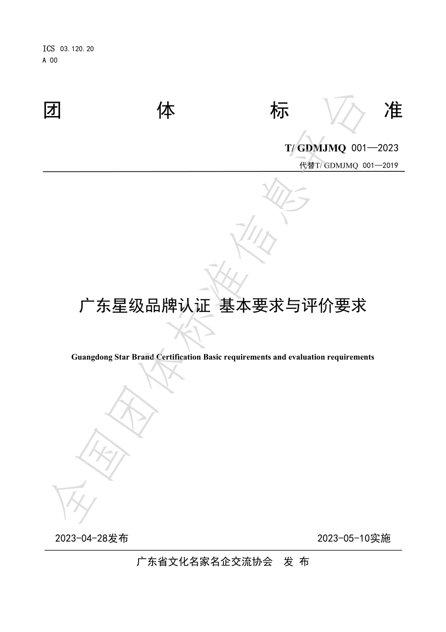 TGDMJMQ 001-2023 广东星级品牌认证 基本要求与评价要求.pdf_第1页