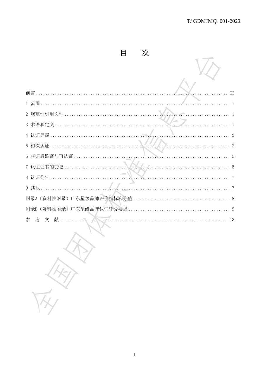 TGDMJMQ 001-2023 广东星级品牌认证 基本要求与评价要求.pdf_第2页