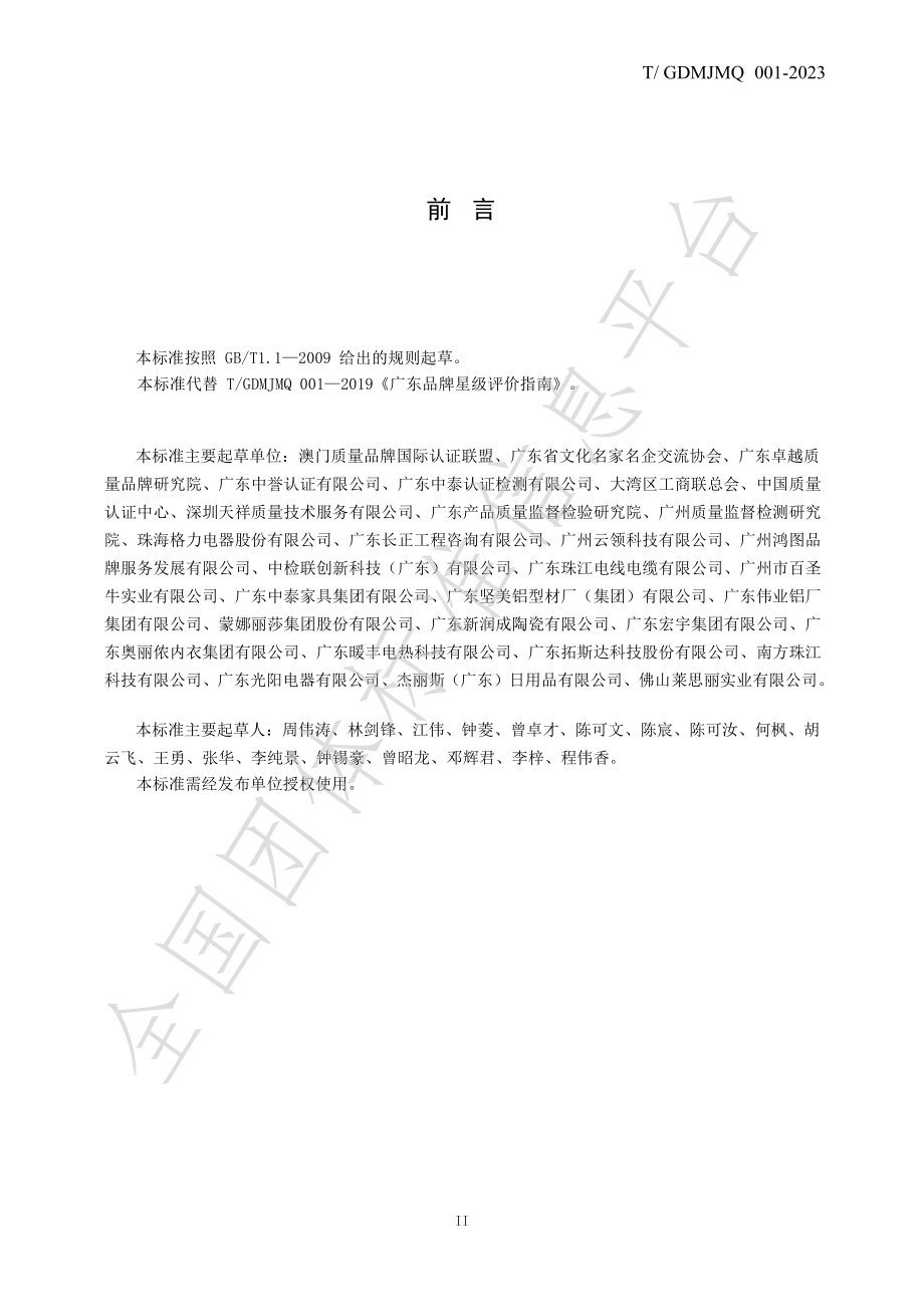 TGDMJMQ 001-2023 广东星级品牌认证 基本要求与评价要求.pdf_第3页