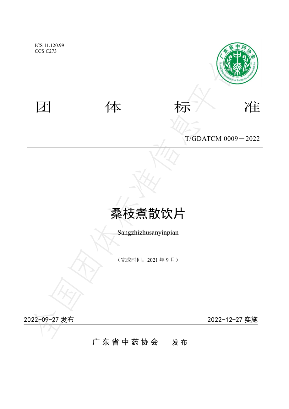 TGDATCM 0009-2022 桑枝煮散饮片.pdf_第1页