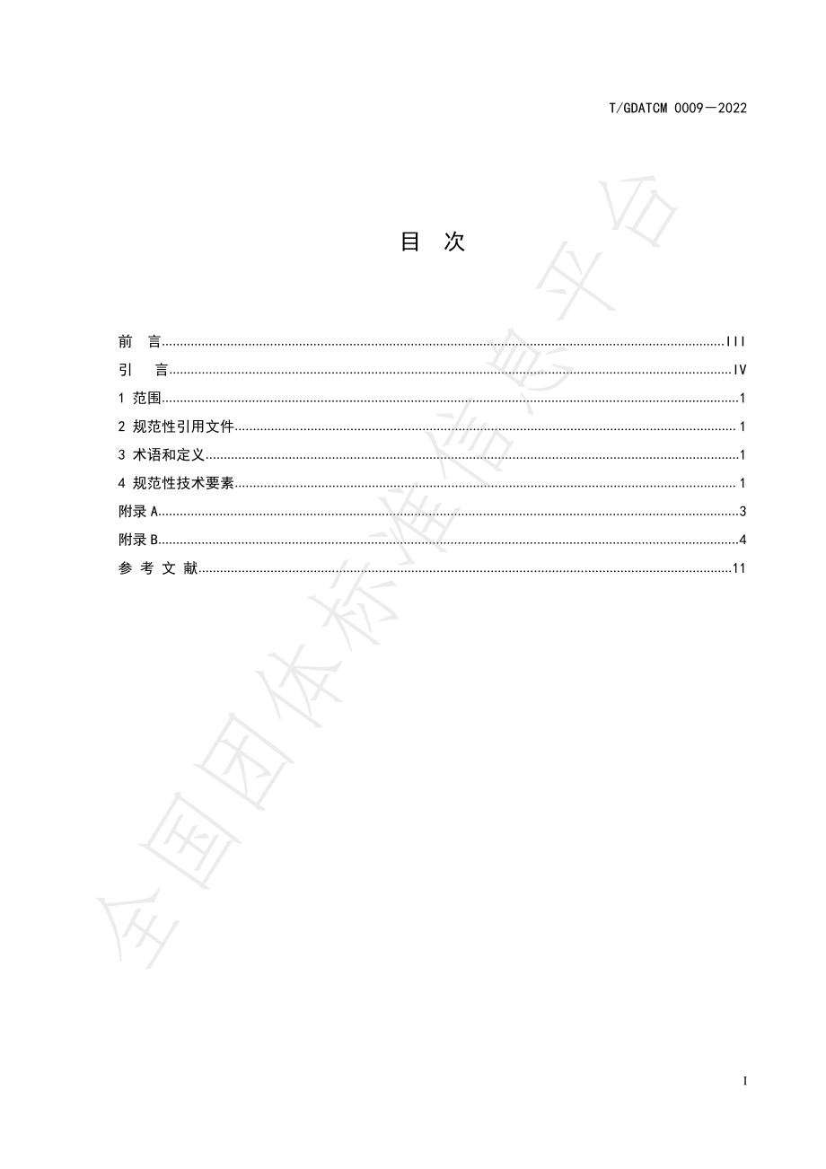 TGDATCM 0009-2022 桑枝煮散饮片.pdf_第3页