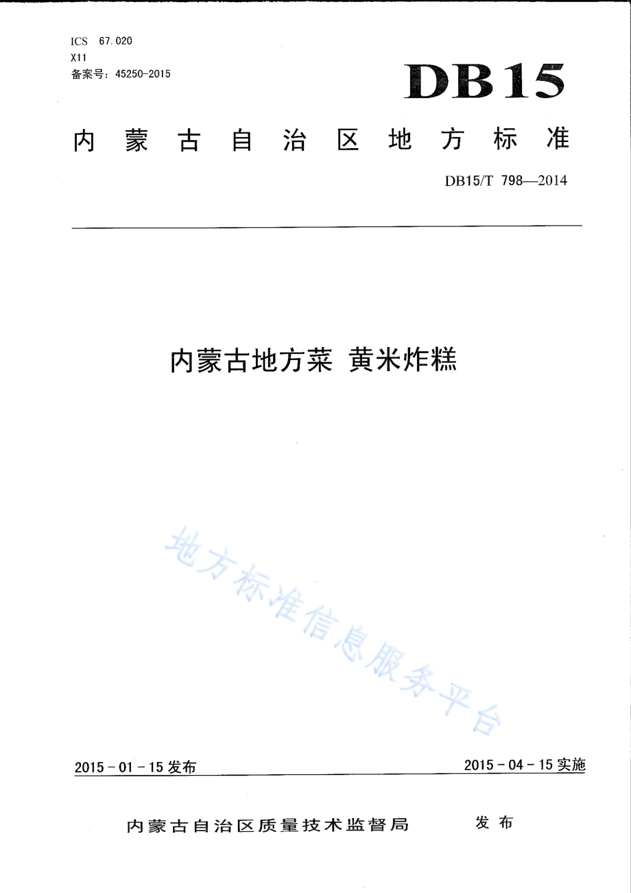 DB15T 798-2014 内蒙古地方菜 黄米炸糕.pdf_第1页