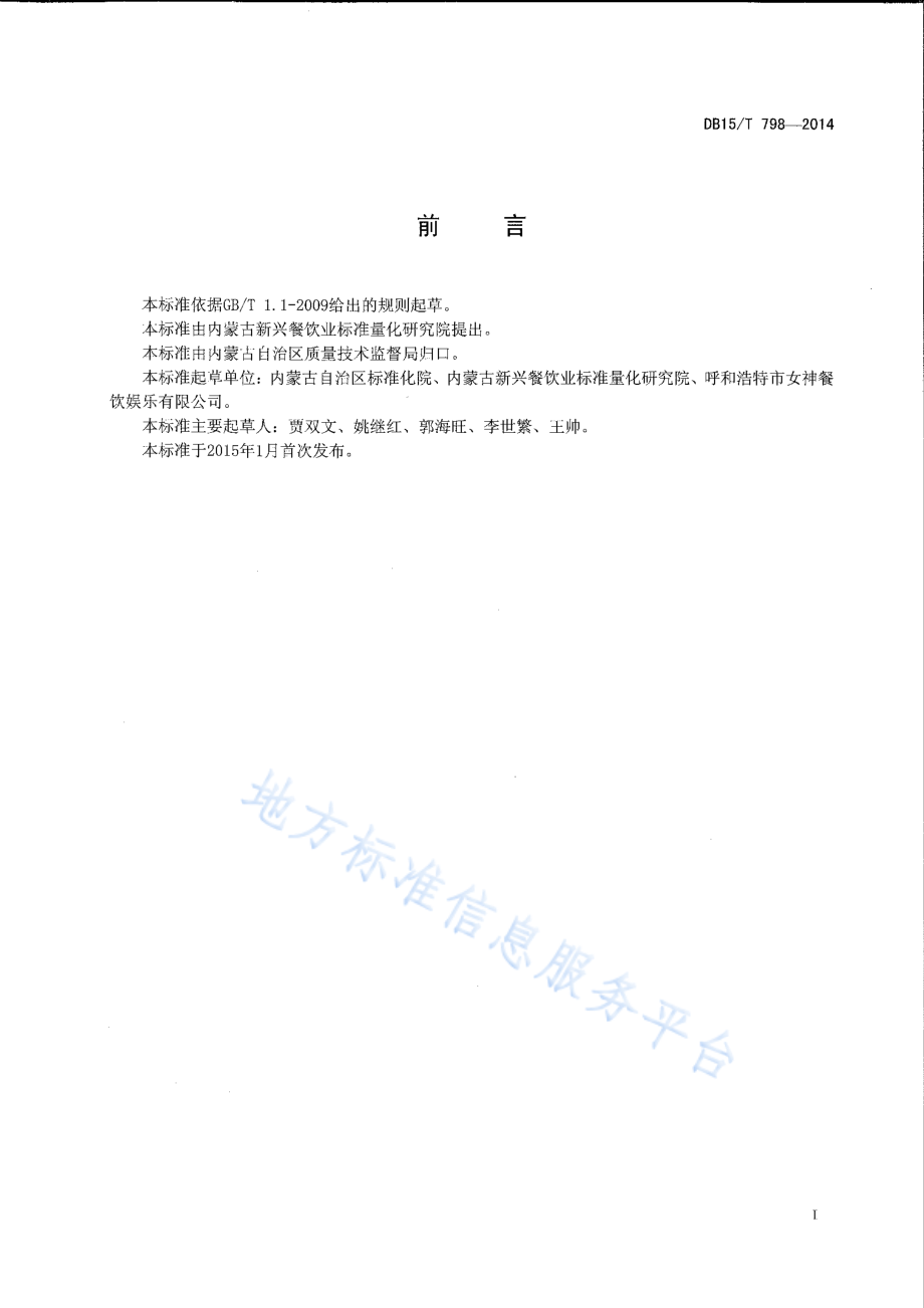 DB15T 798-2014 内蒙古地方菜 黄米炸糕.pdf_第2页