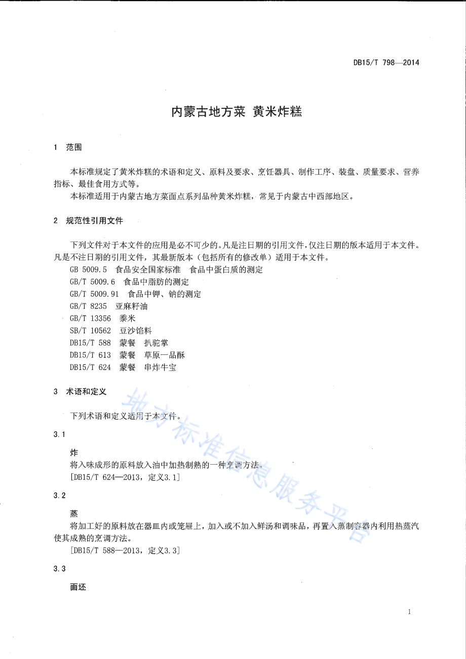 DB15T 798-2014 内蒙古地方菜 黄米炸糕.pdf_第3页