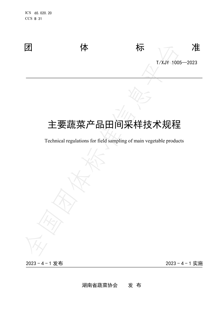 TXJY 1005-2023 主要蔬菜产品田间采样技术规程.pdf_第1页