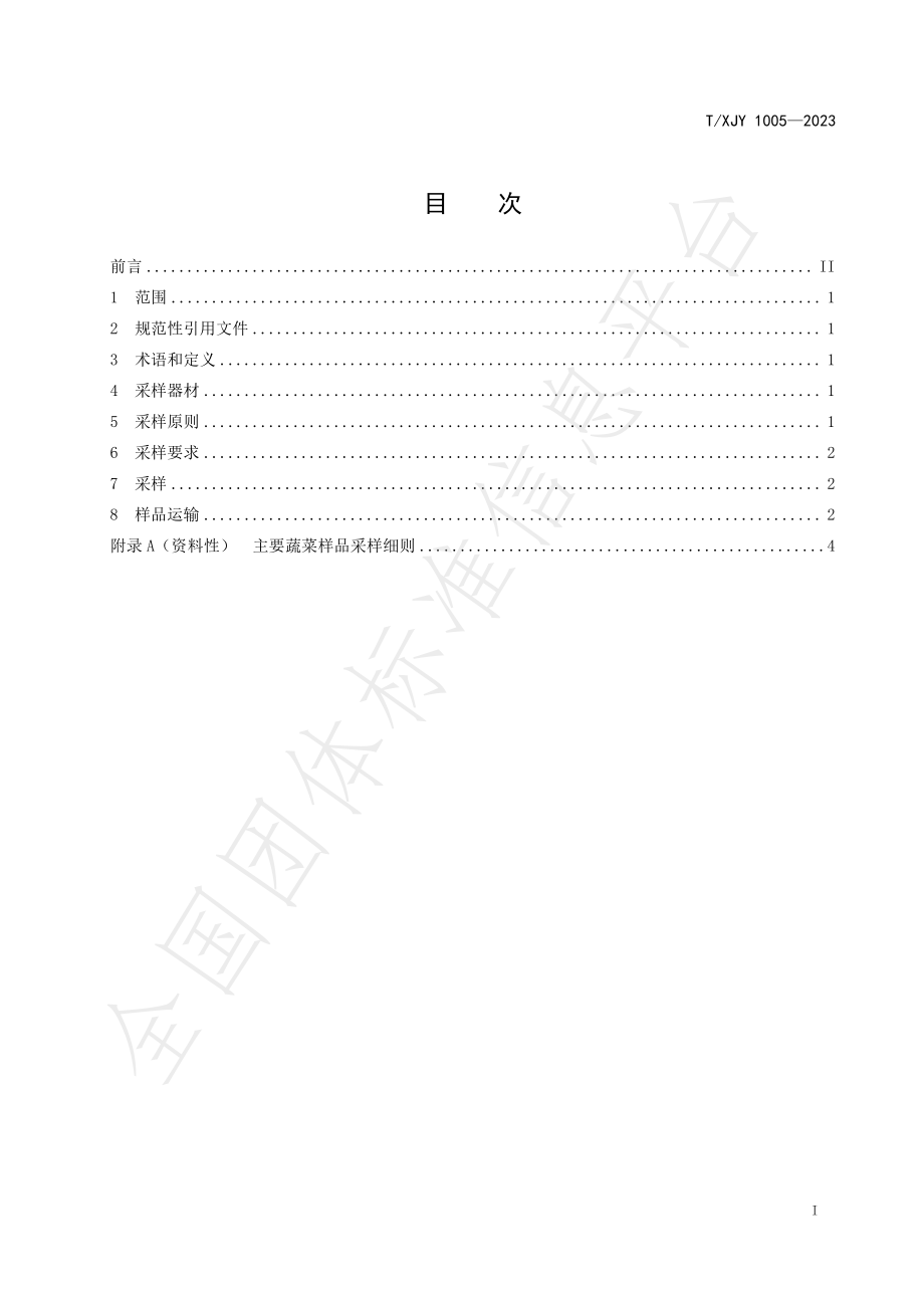 TXJY 1005-2023 主要蔬菜产品田间采样技术规程.pdf_第2页