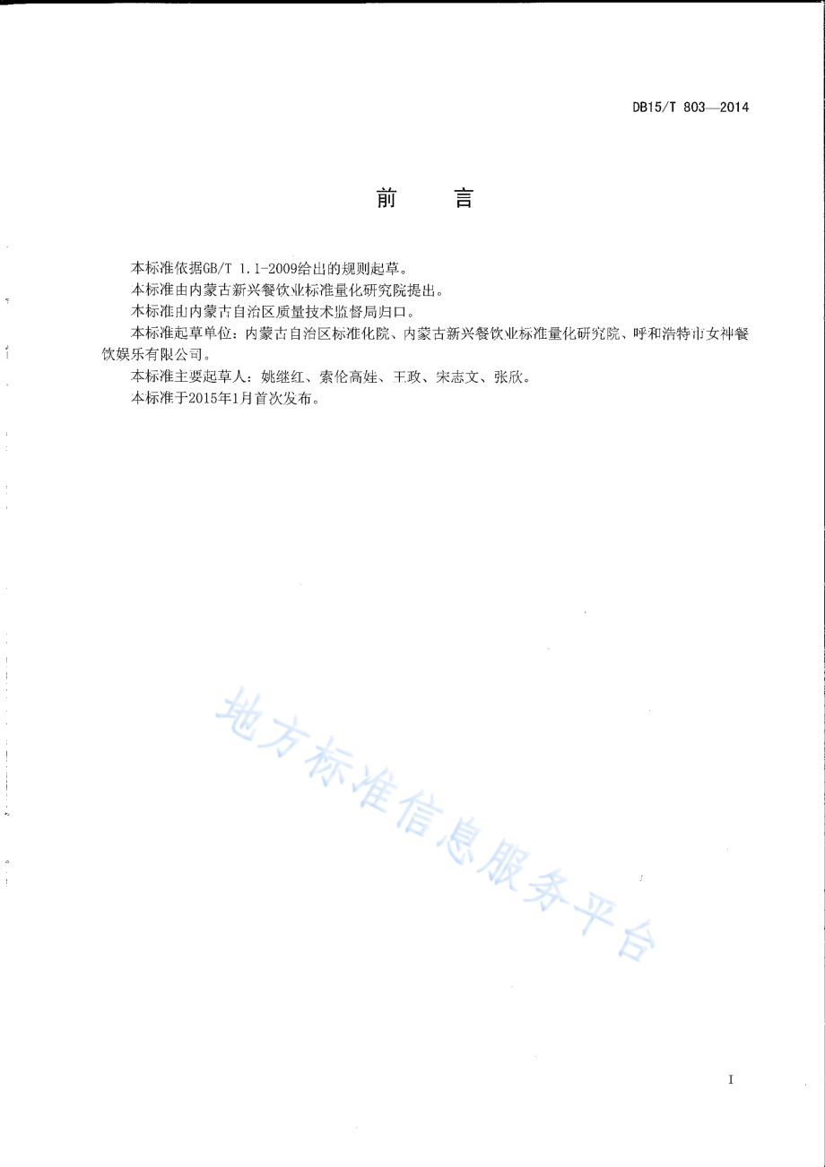 DB15T 803-2014 内蒙古地方菜 荞面圪坨.pdf_第2页