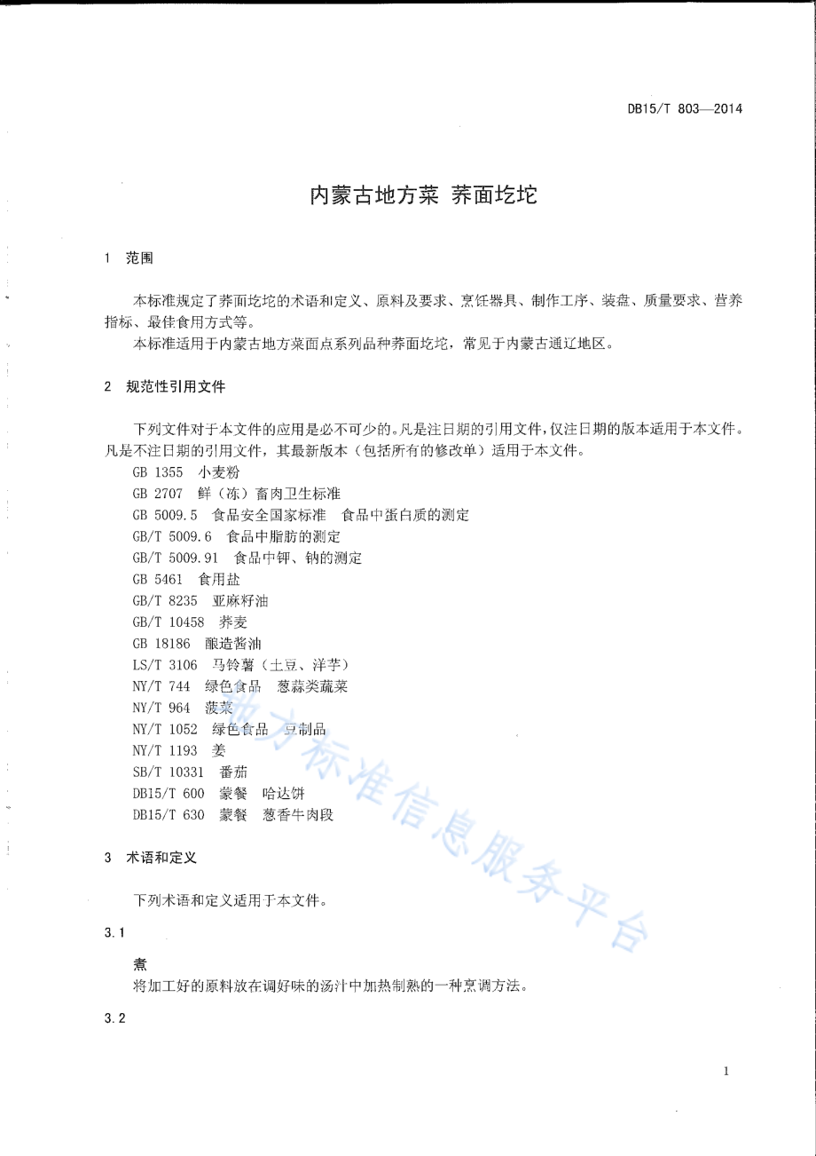 DB15T 803-2014 内蒙古地方菜 荞面圪坨.pdf_第3页