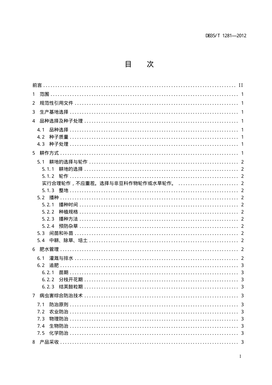 DB35T 1281-2012 菜用大豆生产技术规程.pdf_第2页