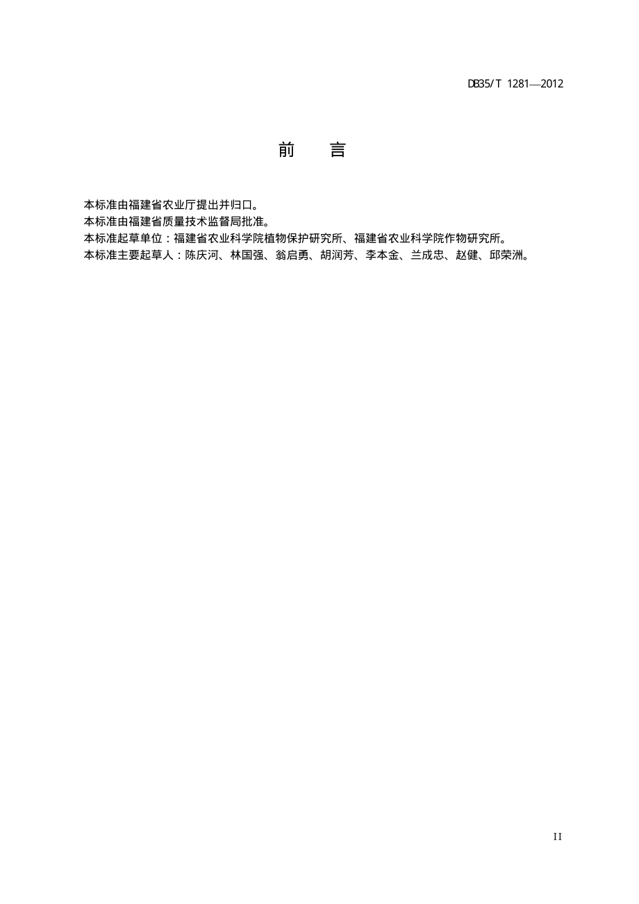 DB35T 1281-2012 菜用大豆生产技术规程.pdf_第3页