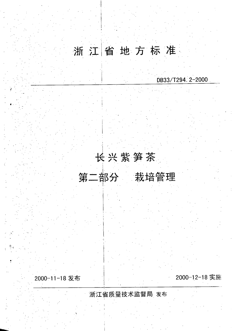 DB33T 294.2-2000 长兴紫笋茶 第2部分：栽培管理.pdf_第1页