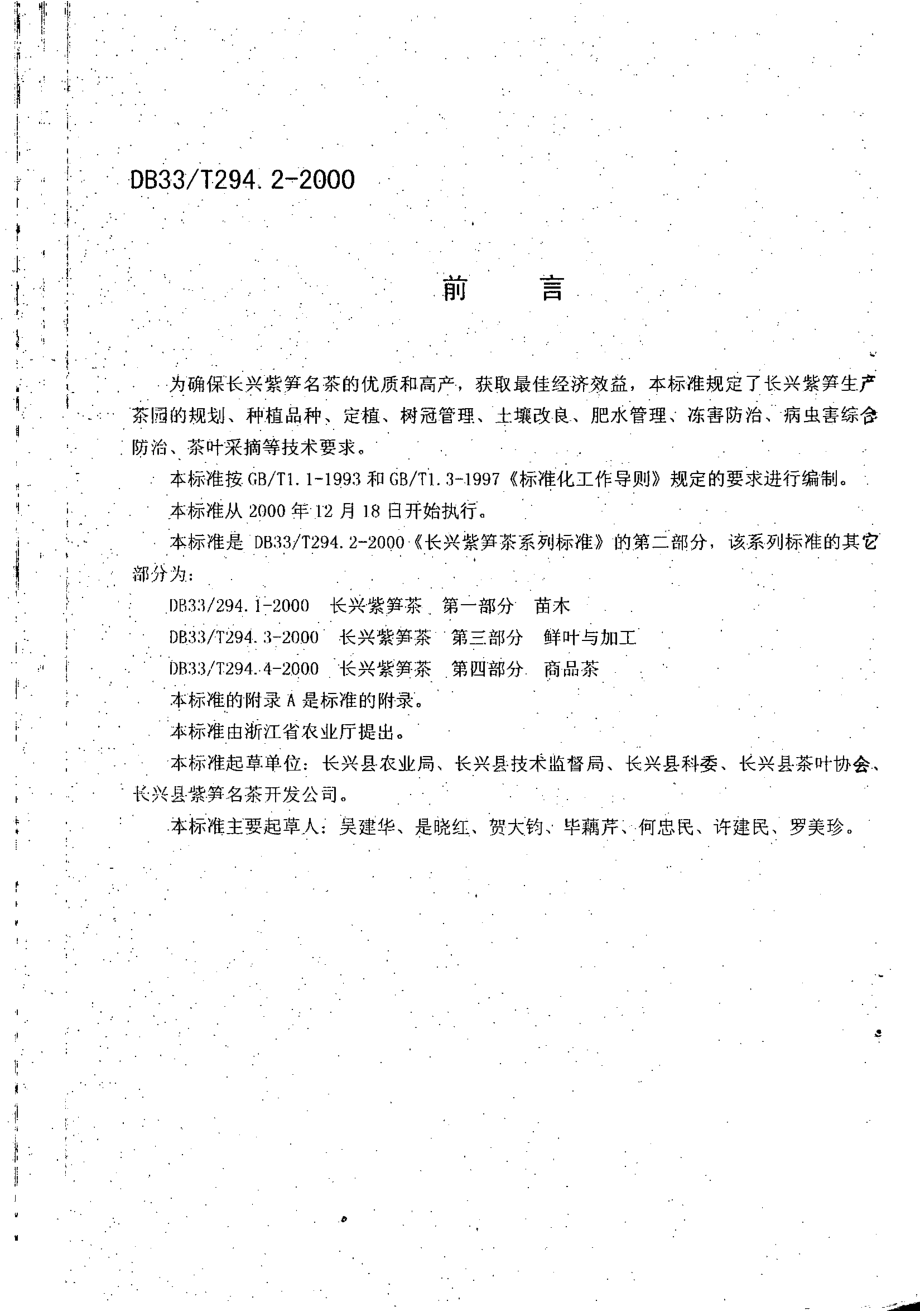 DB33T 294.2-2000 长兴紫笋茶 第2部分：栽培管理.pdf_第2页