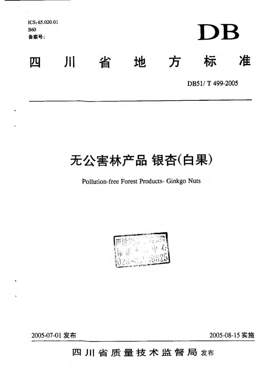 DB51T 499-2005 无公害林产品 银杏（白果）.pdf_第1页