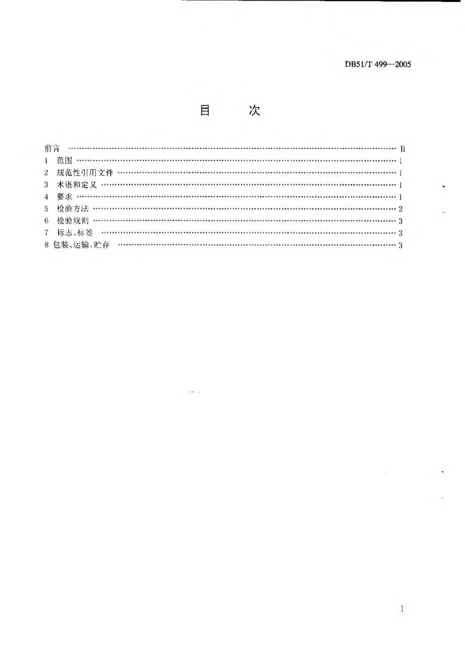 DB51T 499-2005 无公害林产品 银杏（白果）.pdf_第2页