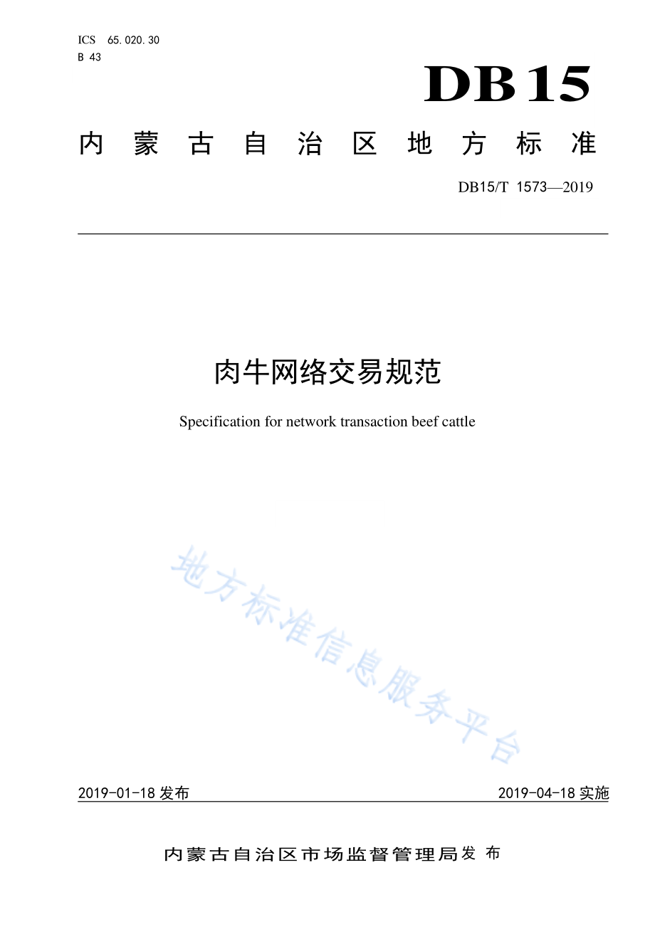 DB15T 1573-2019 肉牛网络交易规范.pdf_第1页