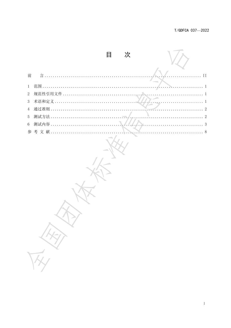 TGDFCA 037-2022 基于区块链技术食品追溯系统的信息安全性测试标准.pdf_第3页