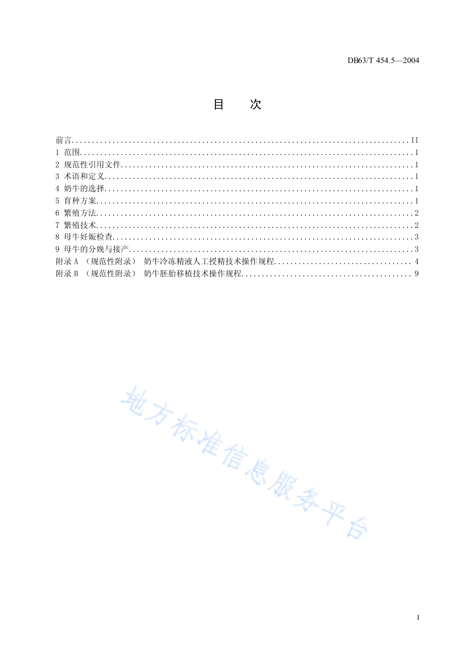 DB63T 454.5-2004 奶牛繁育技术规程.pdf_第2页