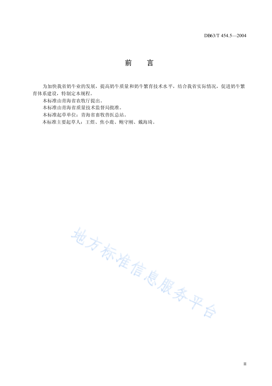 DB63T 454.5-2004 奶牛繁育技术规程.pdf_第3页