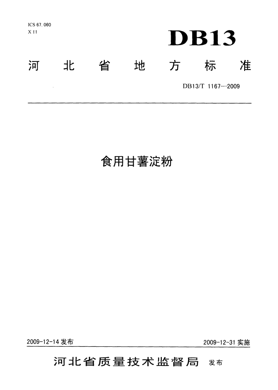 DB13T 1167-2009 食用甘薯淀粉.pdf_第1页