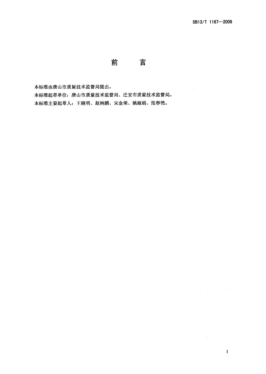 DB13T 1167-2009 食用甘薯淀粉.pdf_第2页