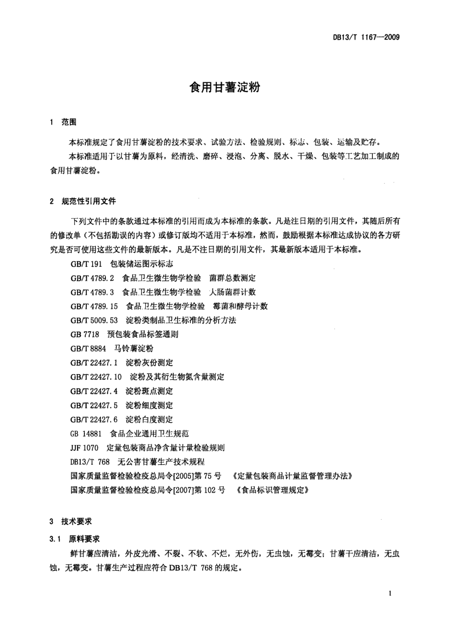 DB13T 1167-2009 食用甘薯淀粉.pdf_第3页