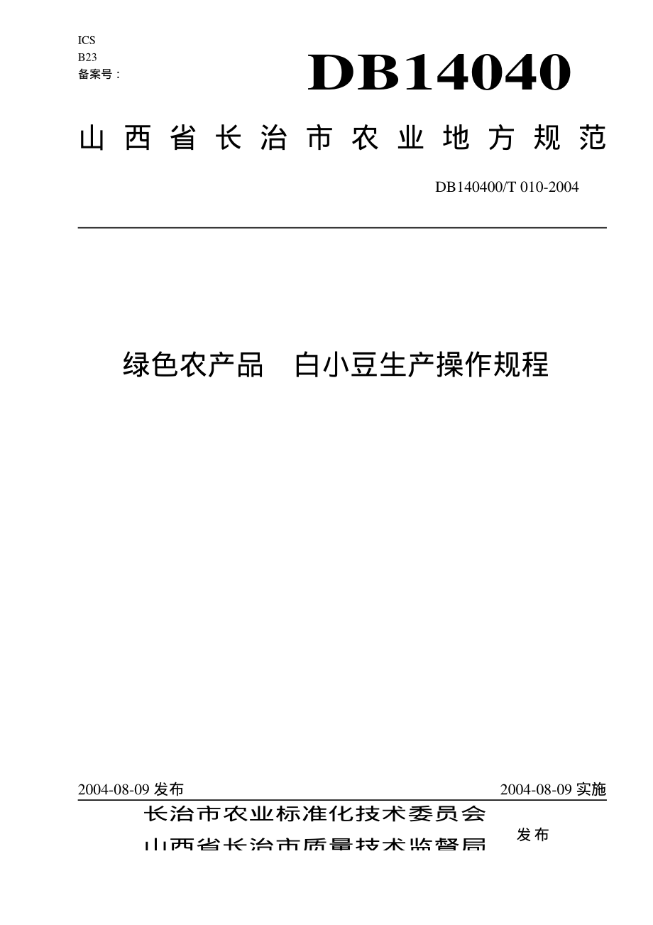 DB140400T 010-2004 绿色农产品 白小豆生产操作规程.pdf_第1页