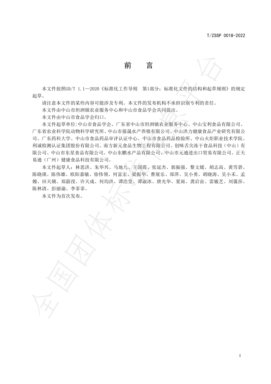 TZSSP 0018-2022 海鲈鱼养殖及预制加工技术规程.pdf_第3页