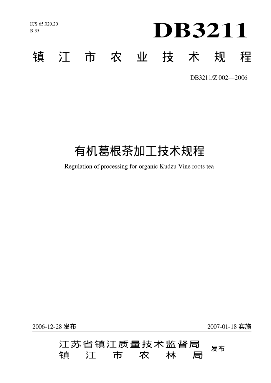 DB3211Z 002-2006 有机葛根茶加工技术规程.pdf_第1页