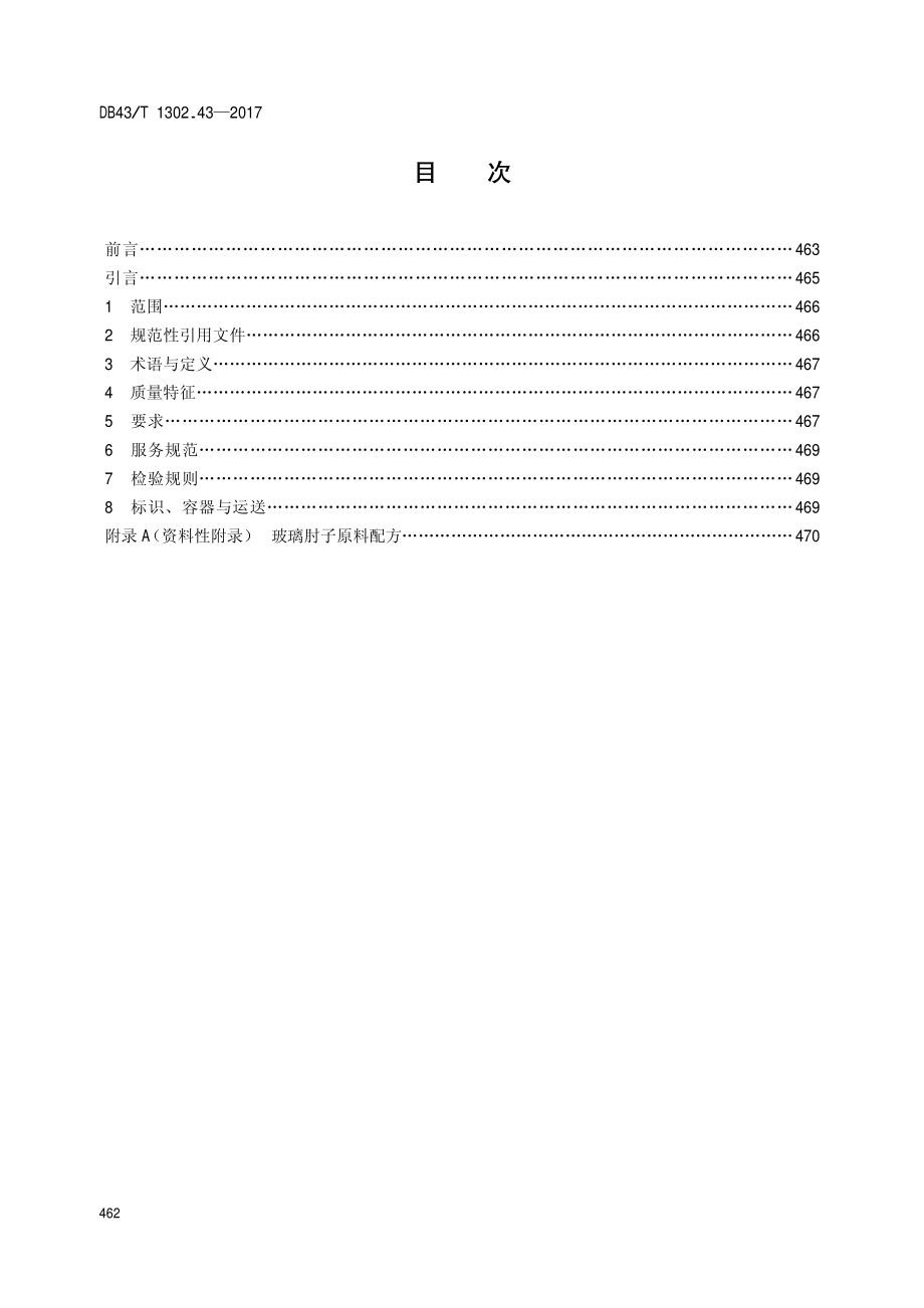 DB43T 1302.43-2017 经典湘菜 第43部分：玻璃肘子.pdf_第2页